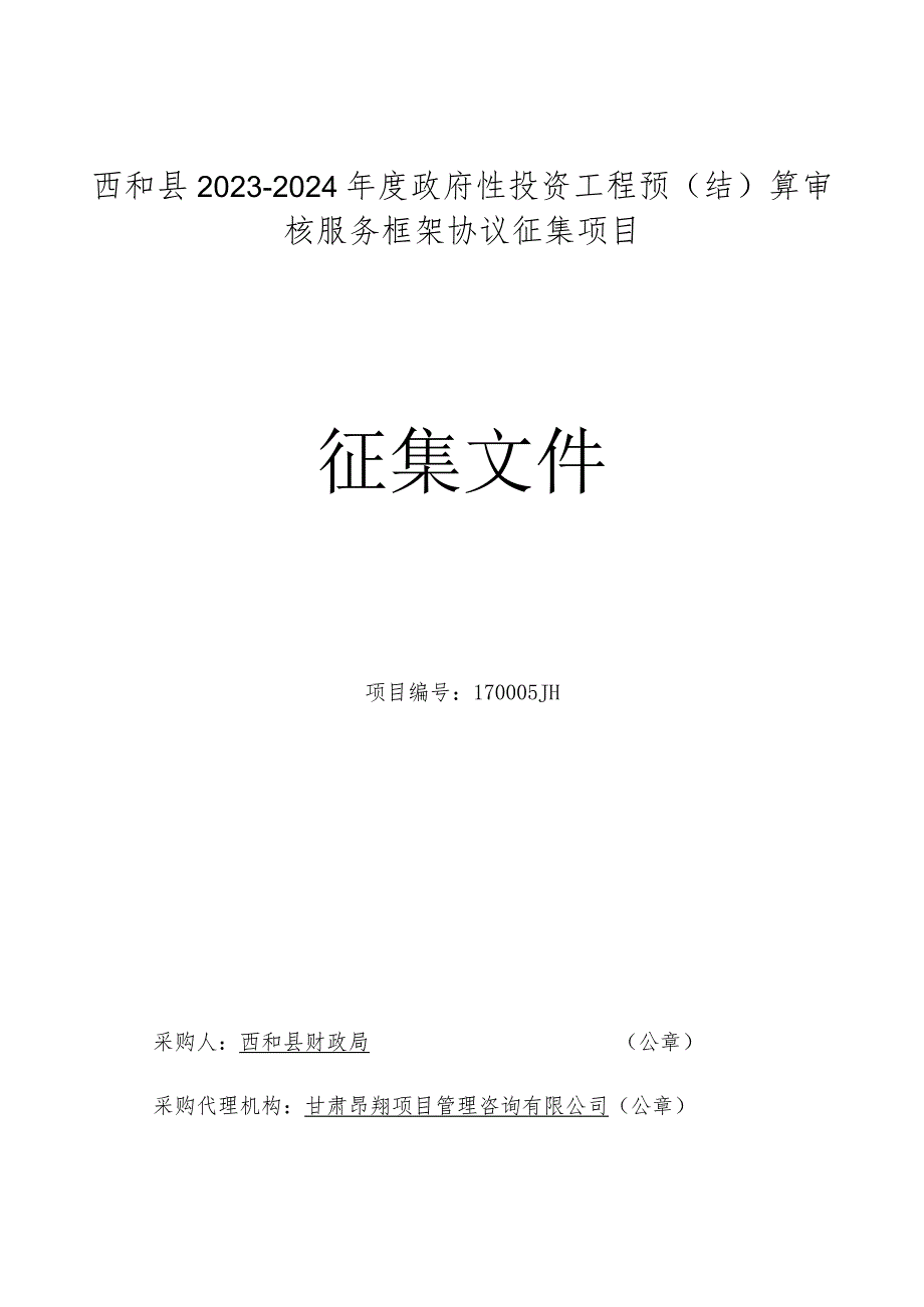 西和县2023-2024年度政府性投资工程预结算审核服务框架协议征集项目征集文件.docx_第1页