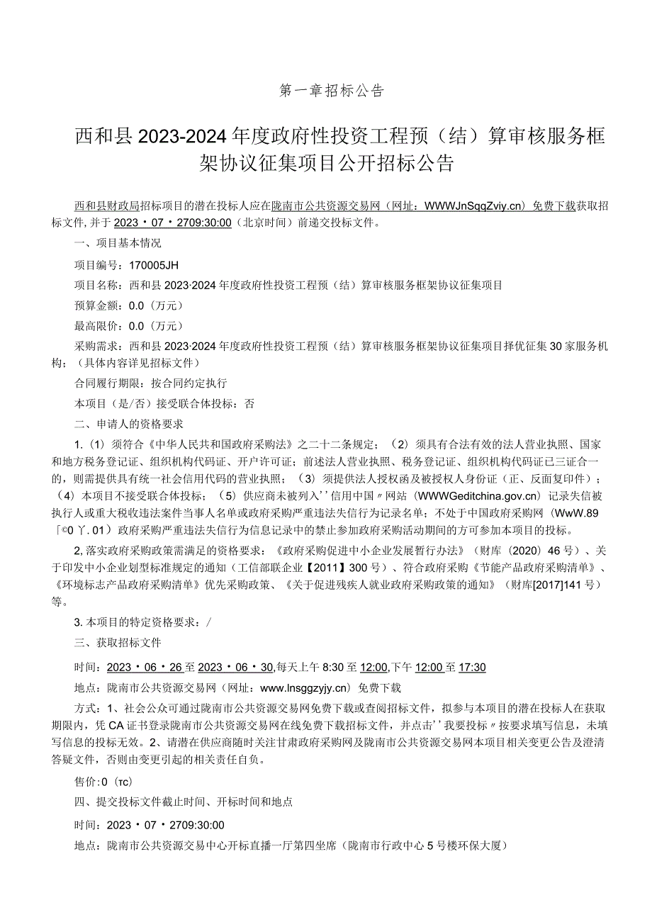 西和县2023-2024年度政府性投资工程预结算审核服务框架协议征集项目征集文件.docx_第3页