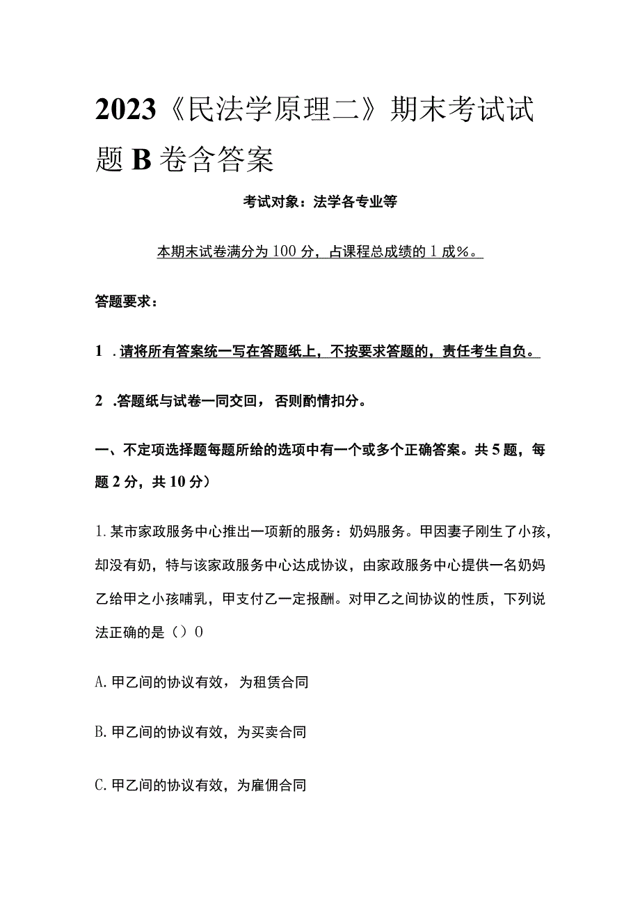 2023《民法学原理二》期末考试试题B卷含答案全.docx_第1页