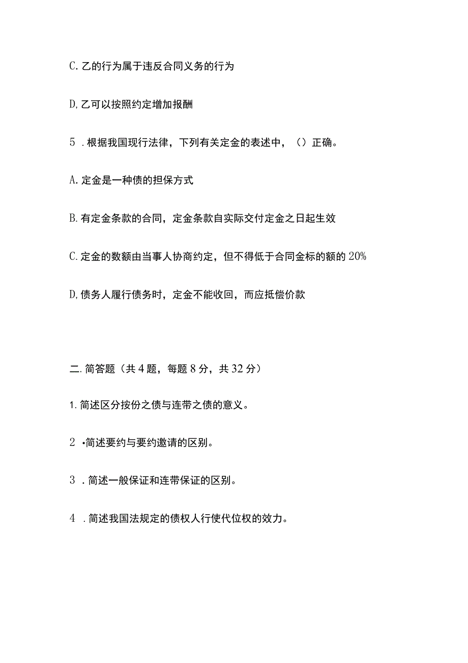 2023《民法学原理二》期末考试试题B卷含答案全.docx_第3页