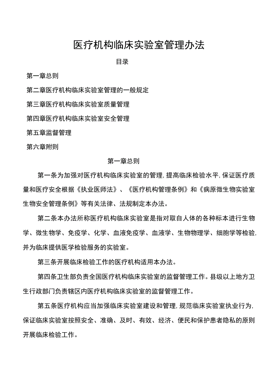 医疗机构临床实验室管理办法.docx_第1页