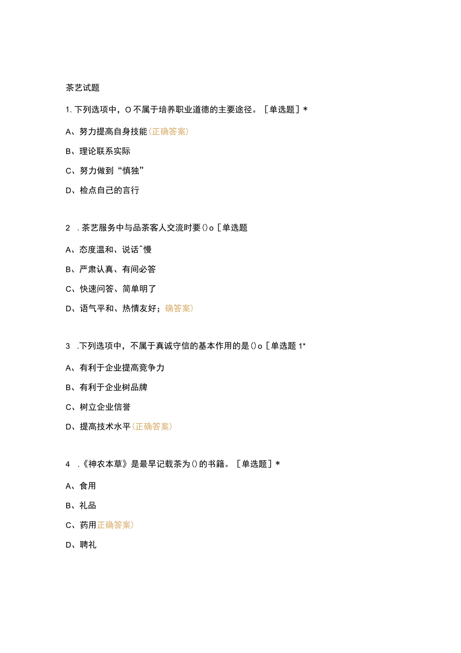 高职中职大学期末考试茶艺试题 选择题 客观题 期末试卷 试题和答案.docx_第1页