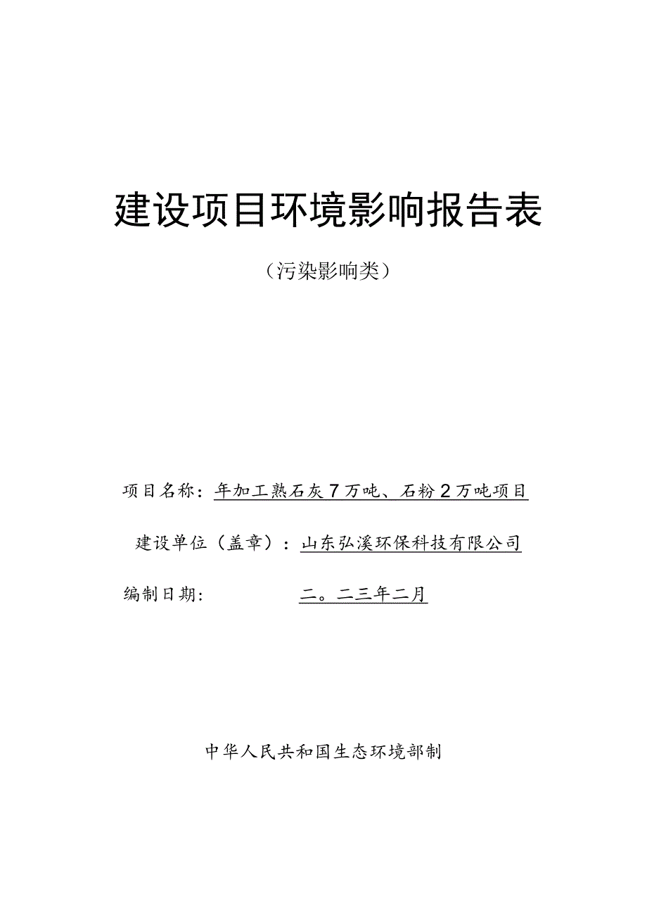 年加工熟石灰7万吨、石粉2万吨项目环境影响评价报告书.docx_第1页