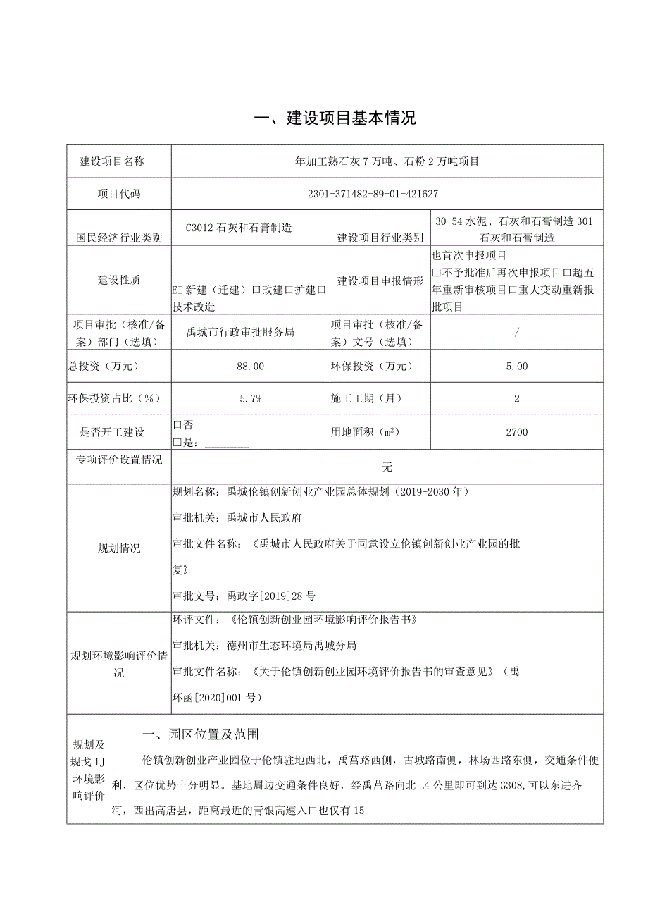 年加工熟石灰7万吨、石粉2万吨项目环境影响评价报告书.docx_第2页