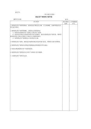 【国家审计实施】非流动资产W-03固定资产清理审计程序表.docx