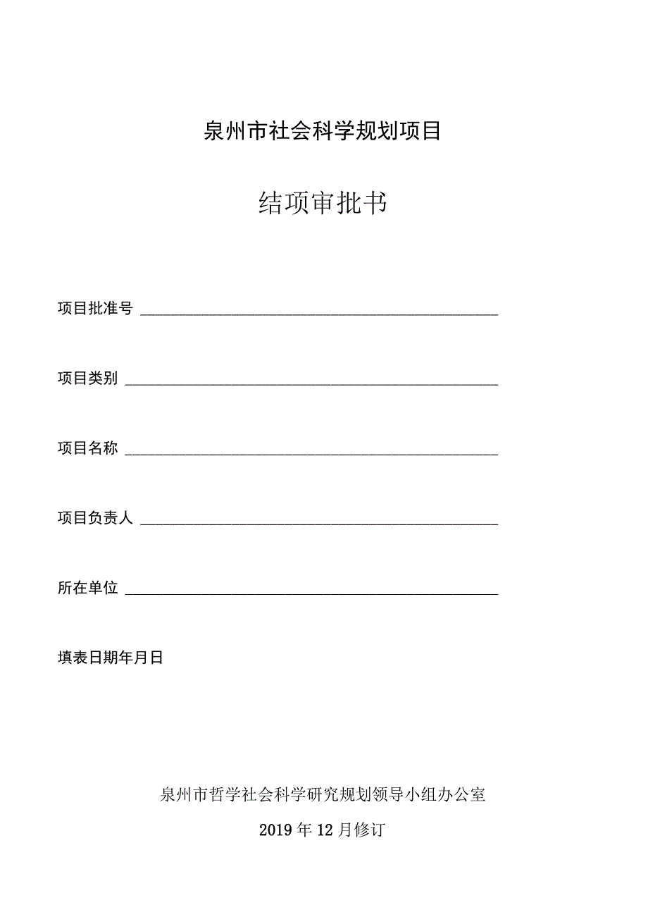 泉州市社会科学规划项目结项审批书.docx_第1页