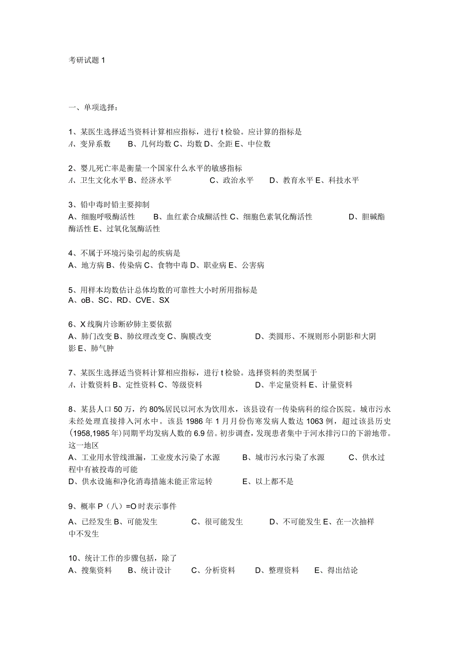 预防医学考研试题1.docx_第1页