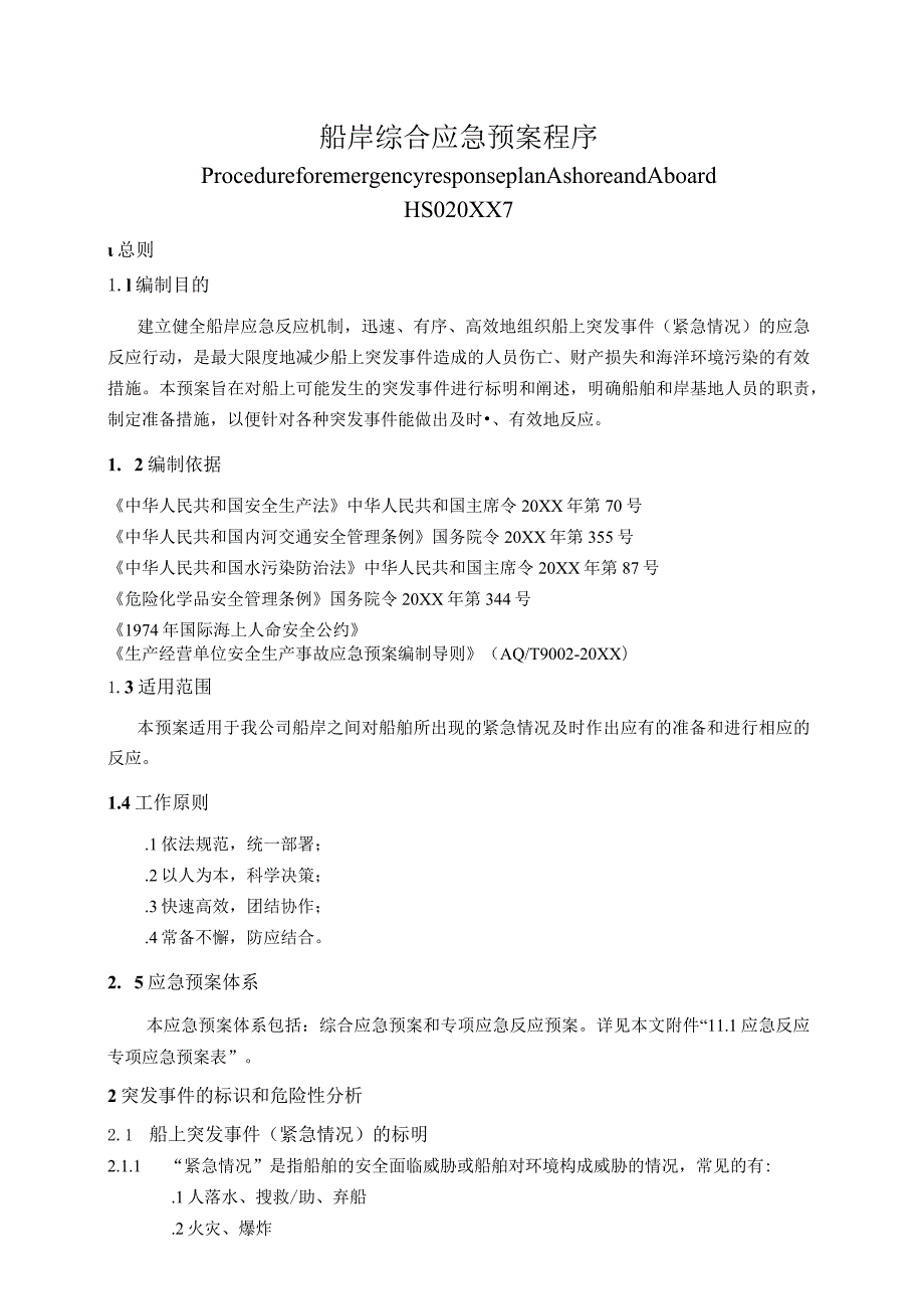 航运企业综合应急预案（汇编）.docx_第1页