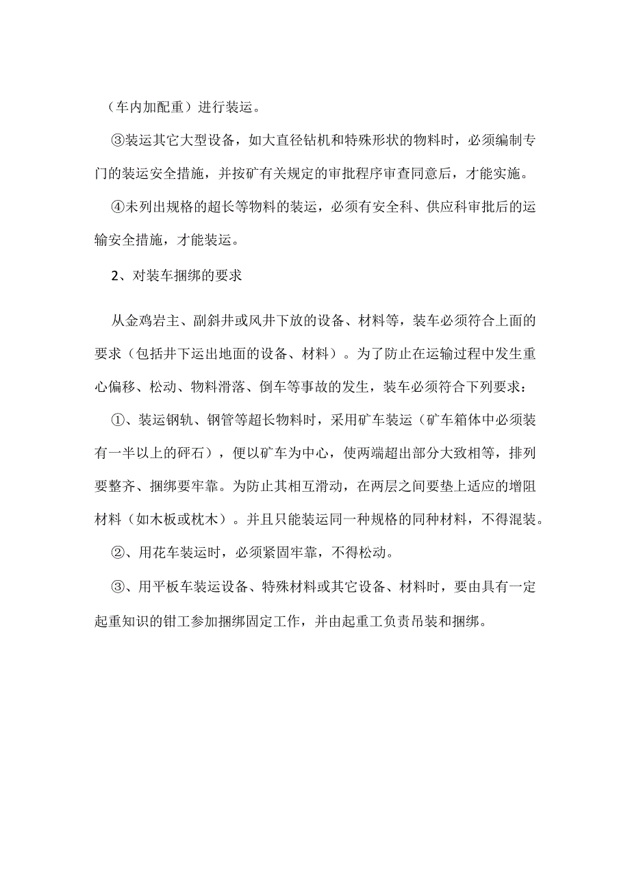 井下物料、设备装车的规定模板范本.docx_第2页