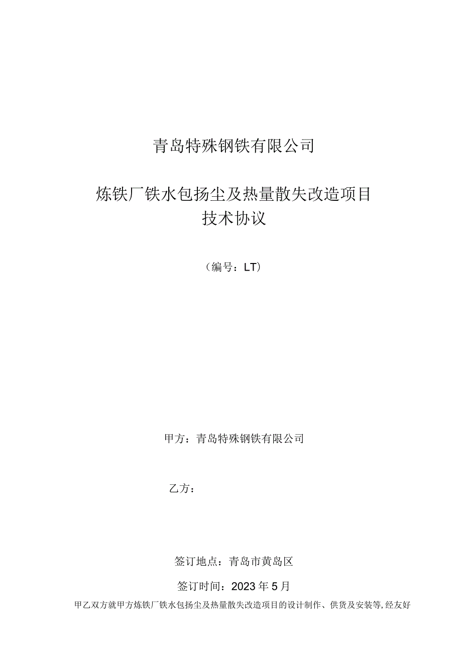 青岛特殊钢铁有限公司炼铁厂铁水包扬尘及热量散失改造项目技术协议.docx_第1页