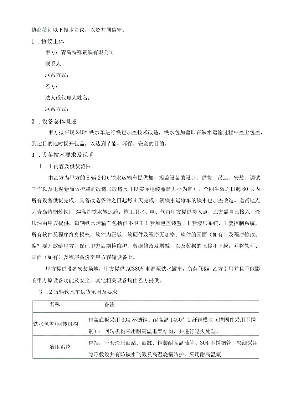 青岛特殊钢铁有限公司炼铁厂铁水包扬尘及热量散失改造项目技术协议.docx_第2页