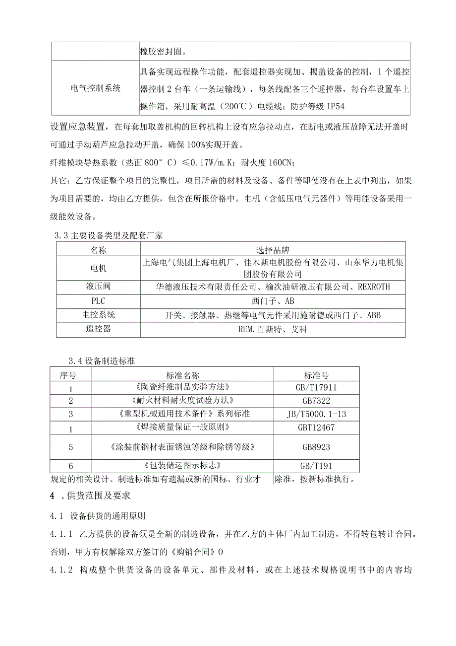 青岛特殊钢铁有限公司炼铁厂铁水包扬尘及热量散失改造项目技术协议.docx_第3页