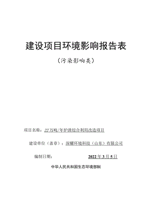 年产22万吨炉渣综合利用改造项目环境影响评价报告书.docx