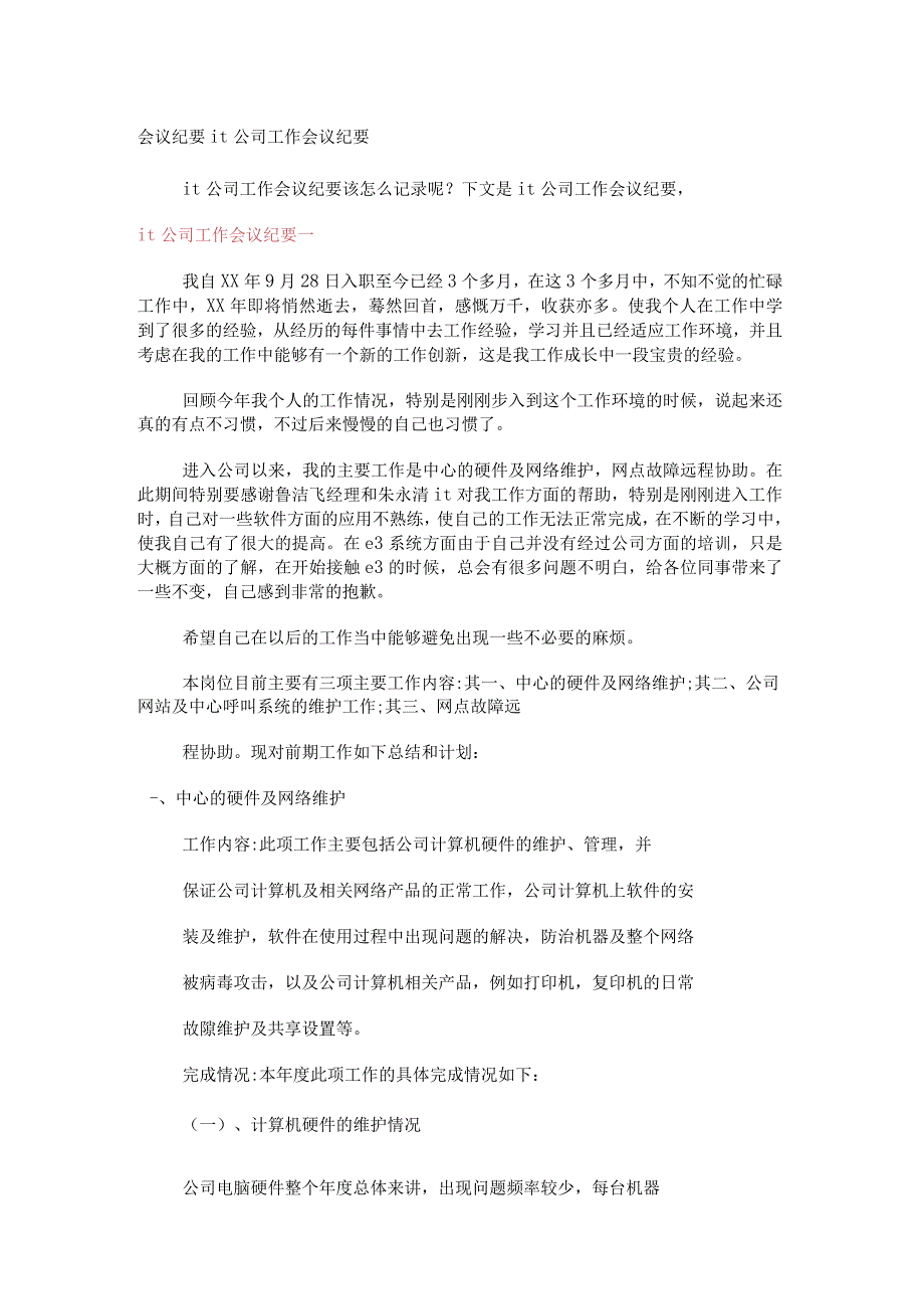 会议纪要it大中型公司工作会议纪要.docx_第1页