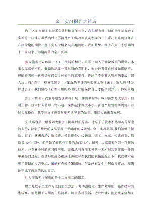 金工实习报告之铸造.docx