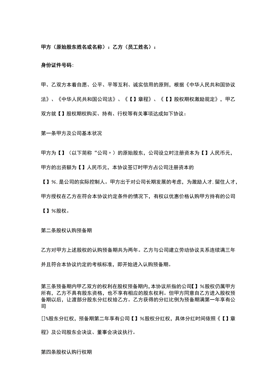 公司控制权与股权激励工具包15员工股权期权激励计划协议书（草案）.docx_第1页