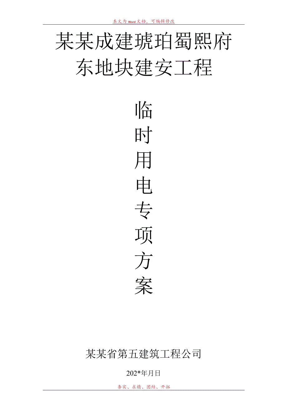 房建施工用电方案.docx_第1页