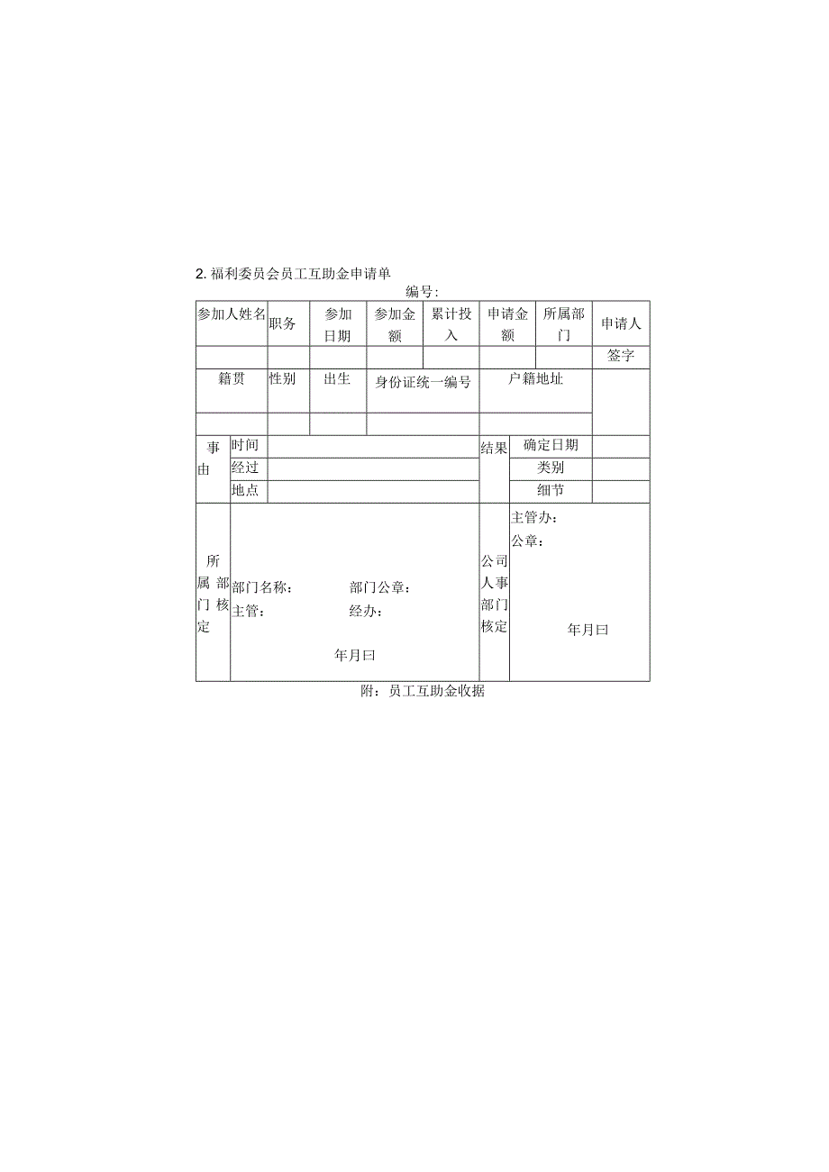 福利委员会员工互助金申请单样本.docx_第1页