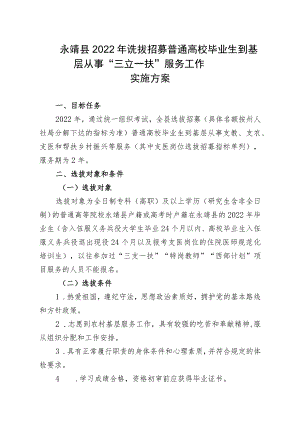 永靖县2022年选拔招募普通高校毕业生到基层从事“三支一扶”服务工作实施方案.docx