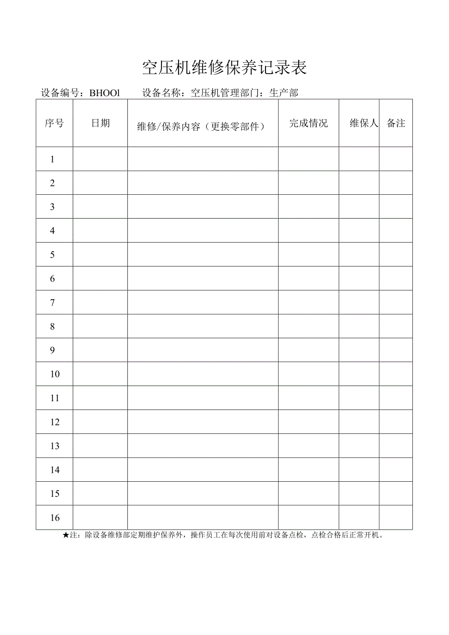 空压机保养记录表.docx_第3页