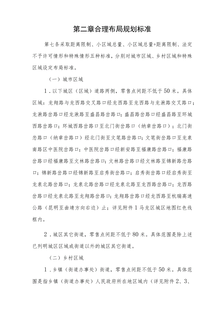 曲靖市马龙区烟草制品零售点合理布局规定第一章总则.docx_第3页