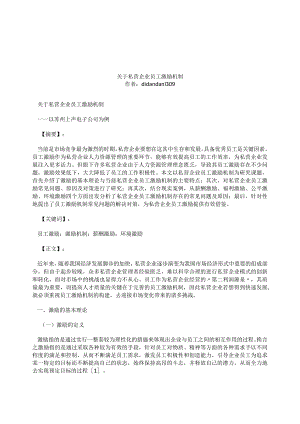 企业薪酬激励11关于私营企业员工激励机制.docx