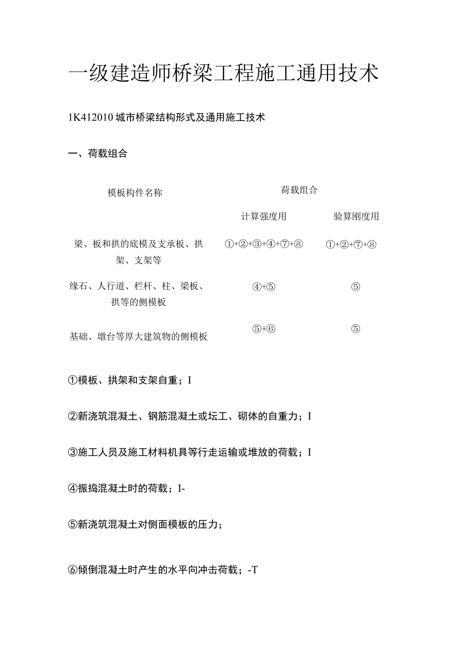 一级建造师 桥梁工程施工通用技术全.docx_第1页