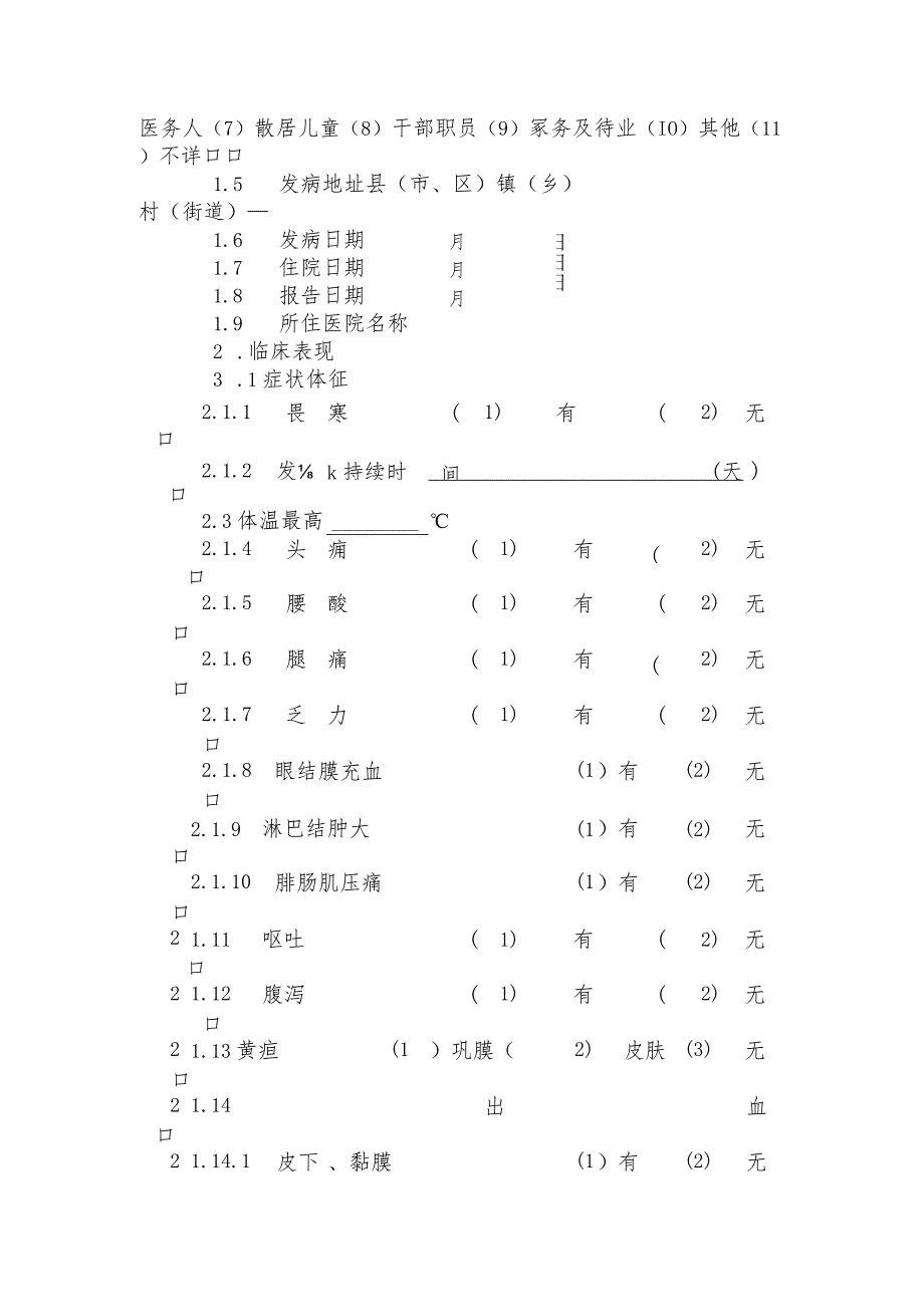 钩端螺旋体病流行病学个案调查表及其设计.docx_第3页