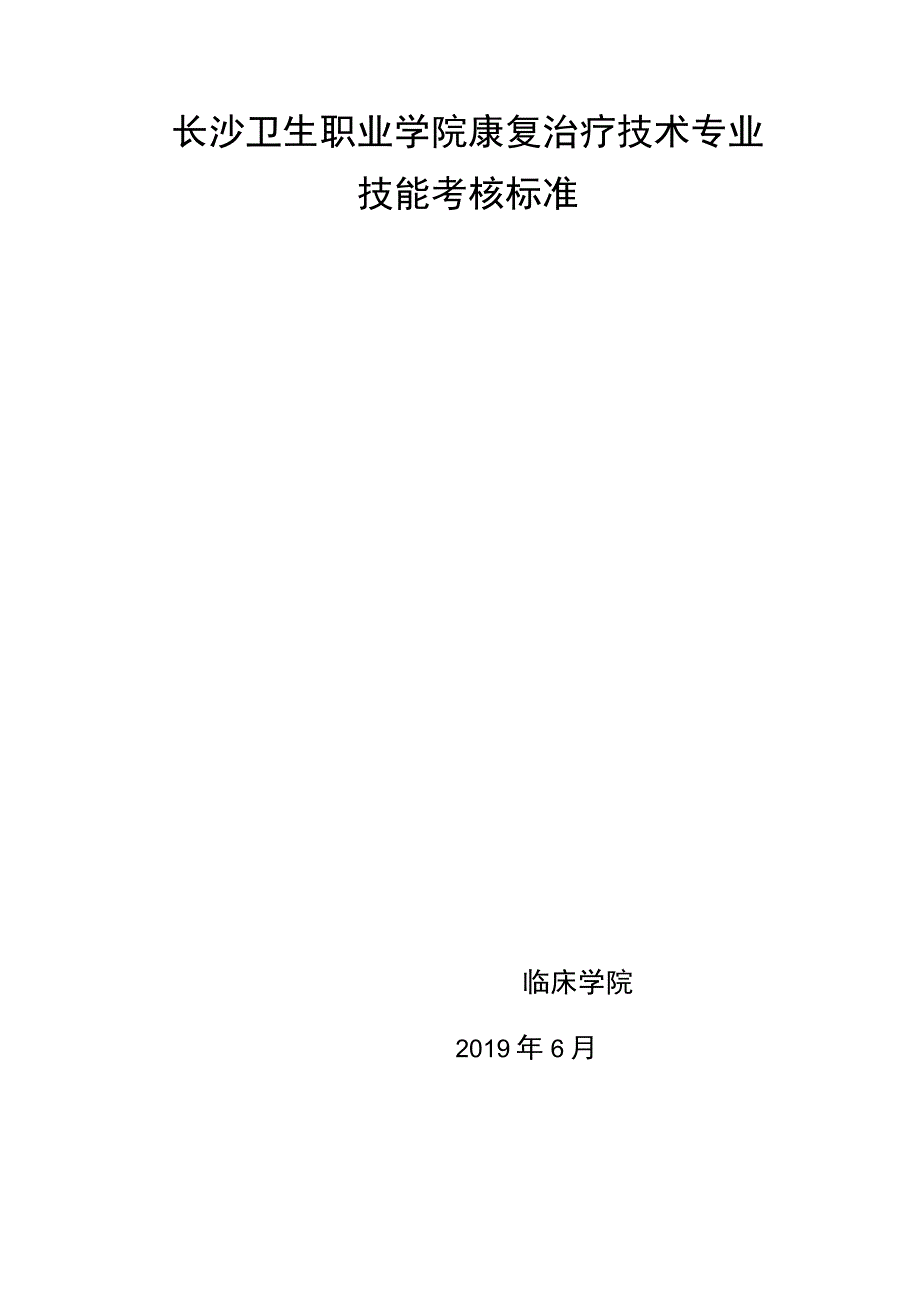 长沙卫生职业学院康复治疗技术专业技能考核标准.docx_第1页