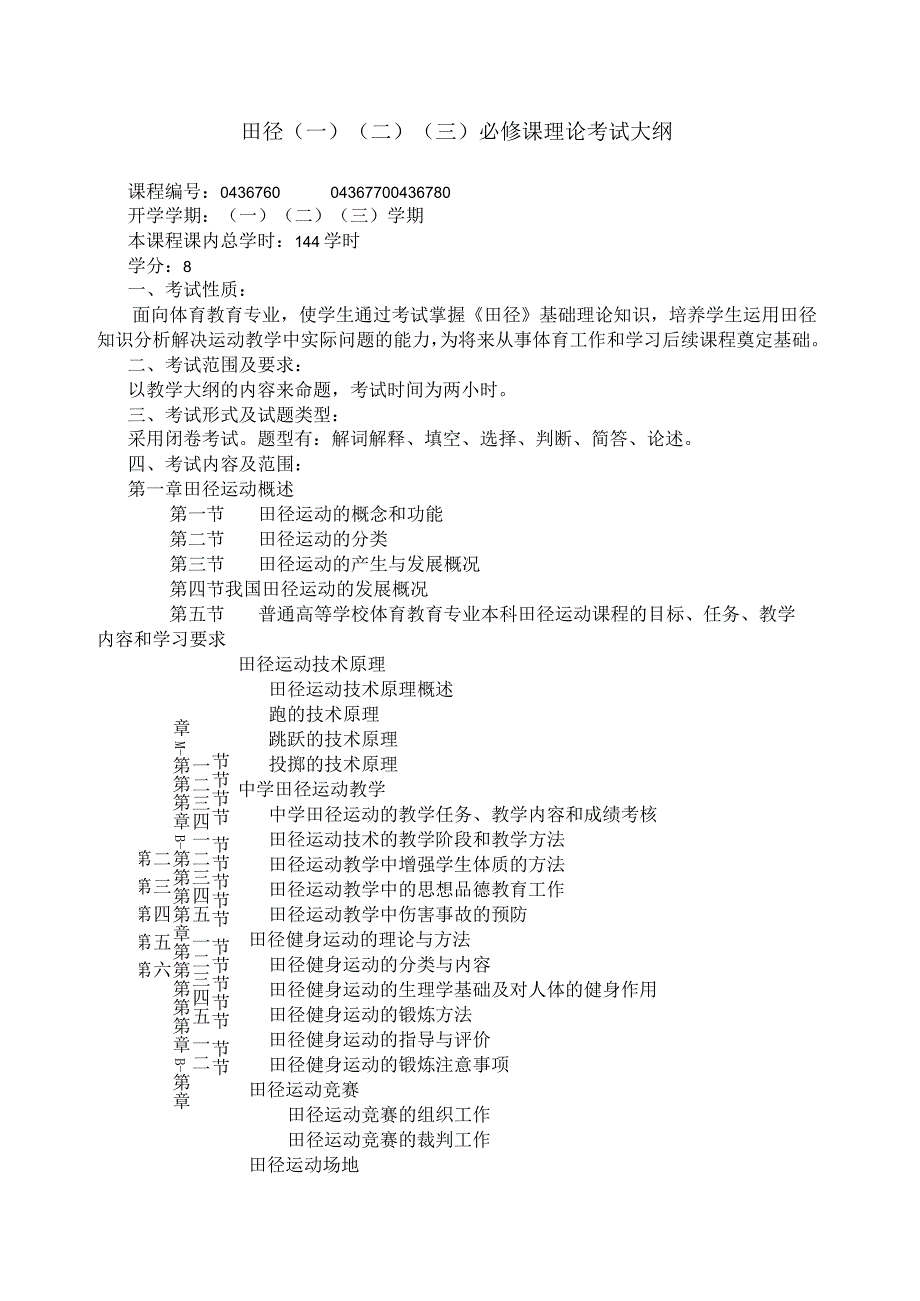 石大田径(一)(二)(三)必修课理论考试大纲.docx_第1页