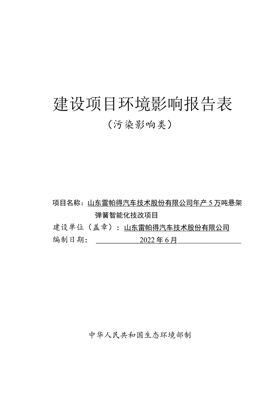 年产5万吨悬架弹簧智能化技改项目环境影响评价报告书.docx_第1页