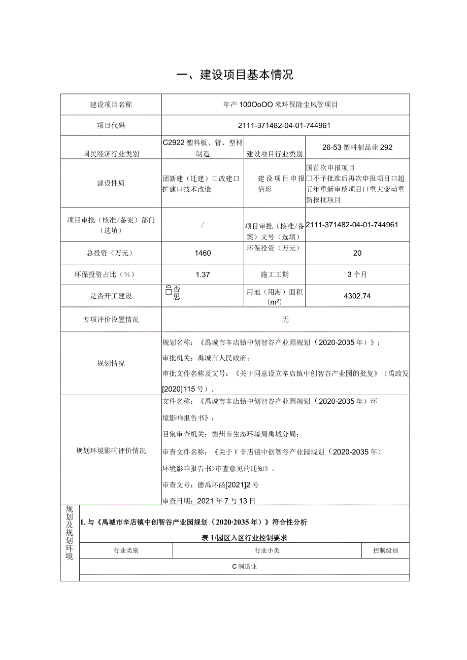 年产1000000米环保除尘风管目环境影响评价报告书.docx_第2页