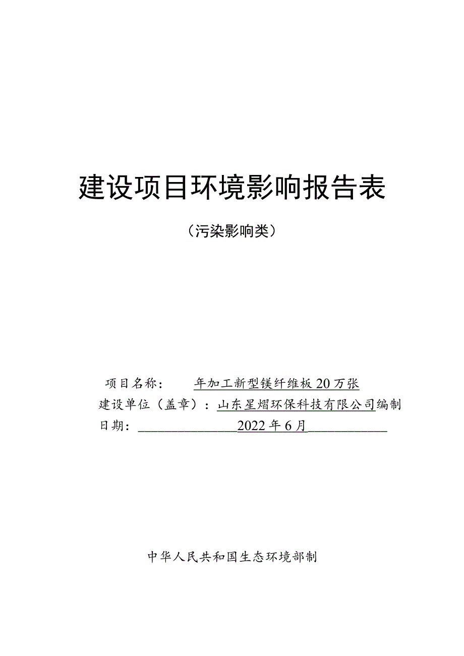 年加工新型镁纤维板20万张项目环境影响评价报告书.docx_第1页