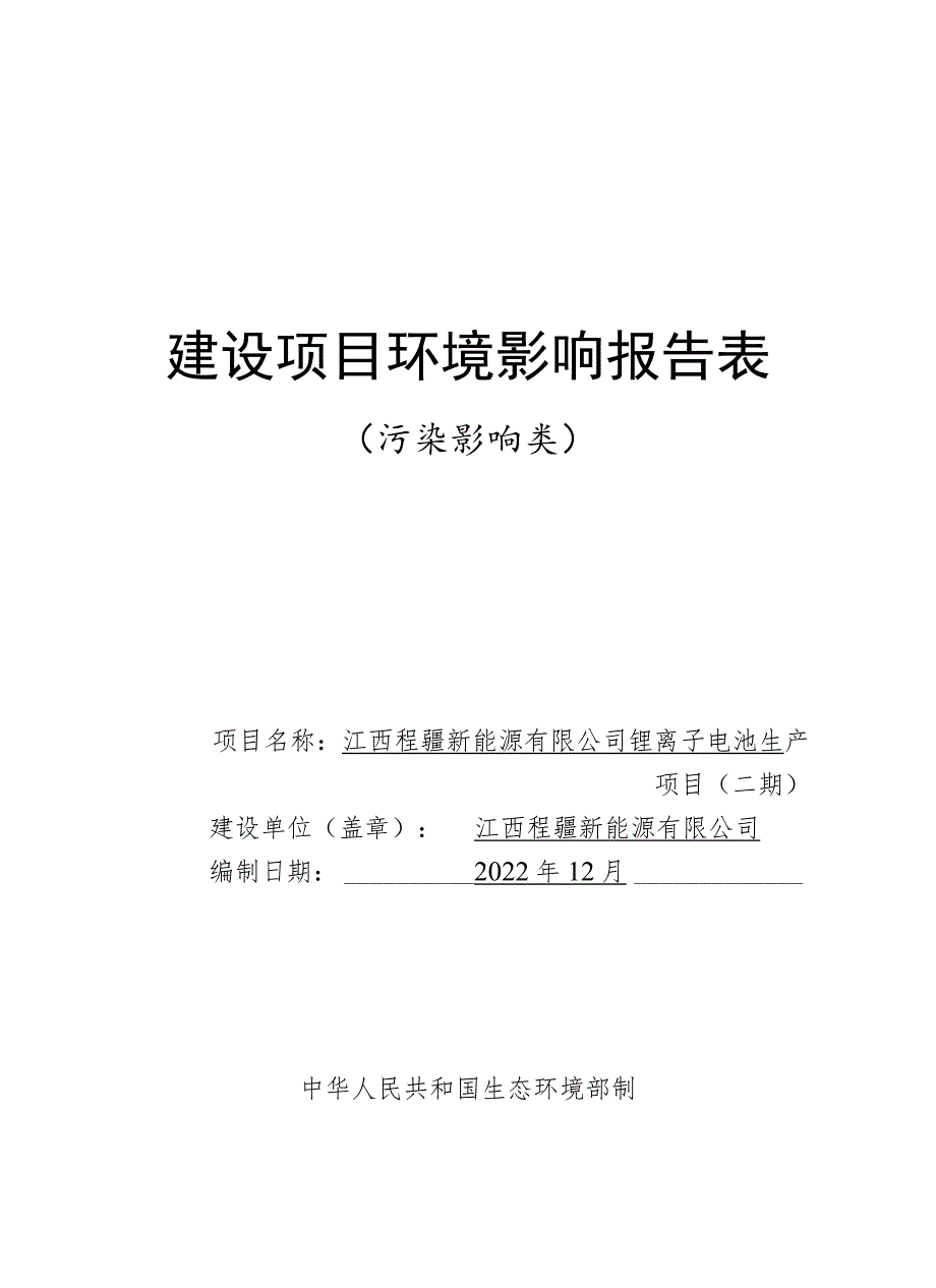 锂离子电池生产项目环境影响评价报告.docx_第1页