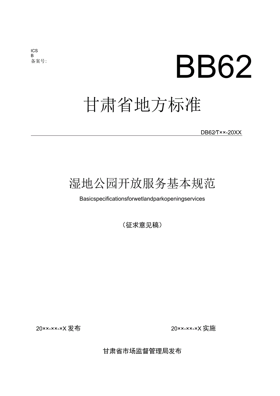 湿地公园开放服务基本规范（征求意见稿).docx_第1页