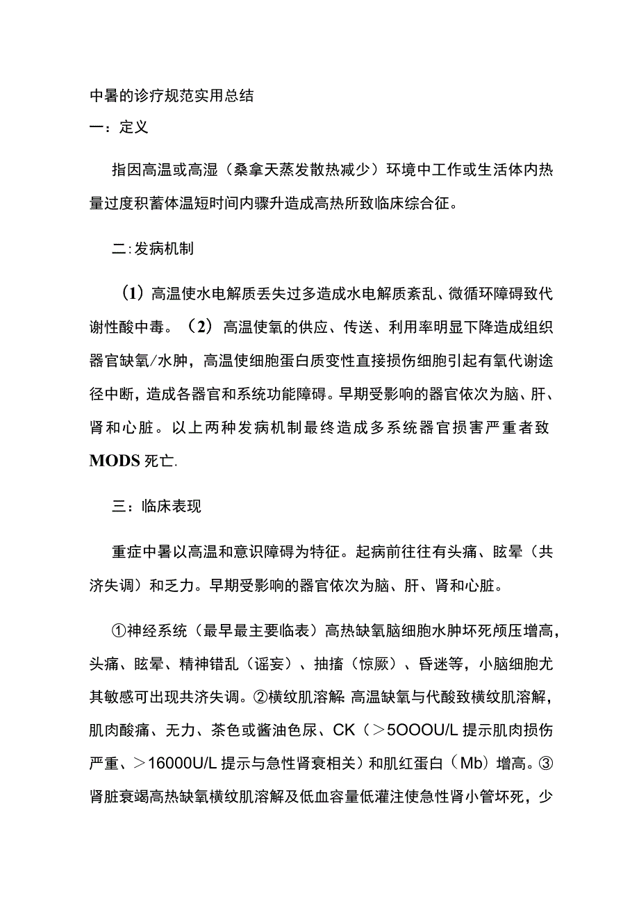 中暑的诊疗规范 实用总结全.docx_第1页