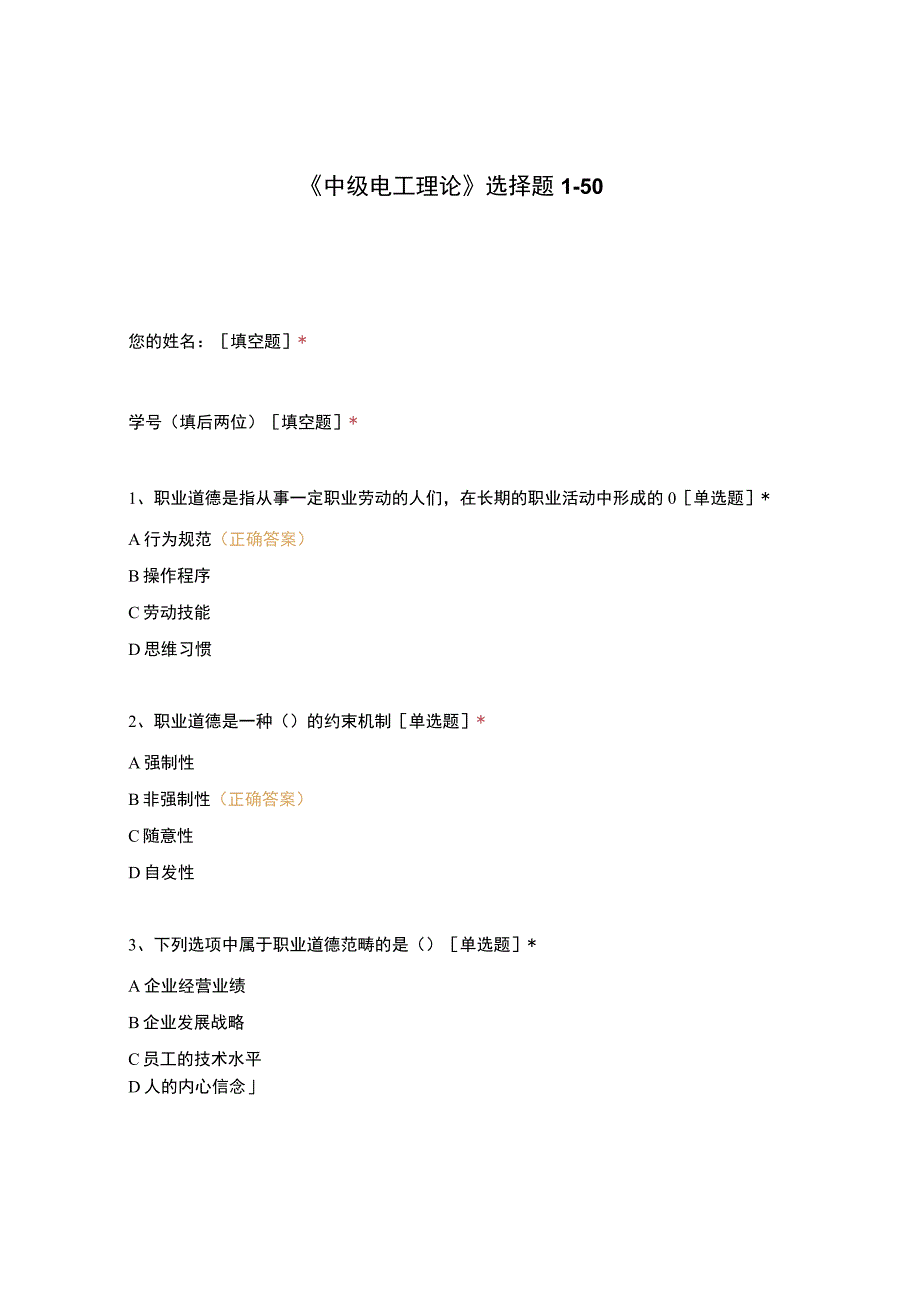 高职中职大学期末考试《中级电工理论》选择题1-50 选择题 客观题 期末试卷 试题和答案.docx_第1页