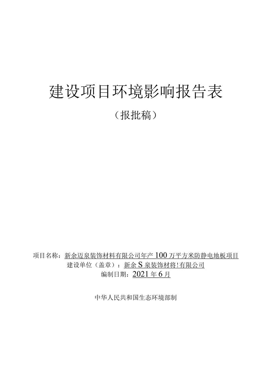 年产100万平方米防静电地板项目环境影响评价报告.docx_第1页