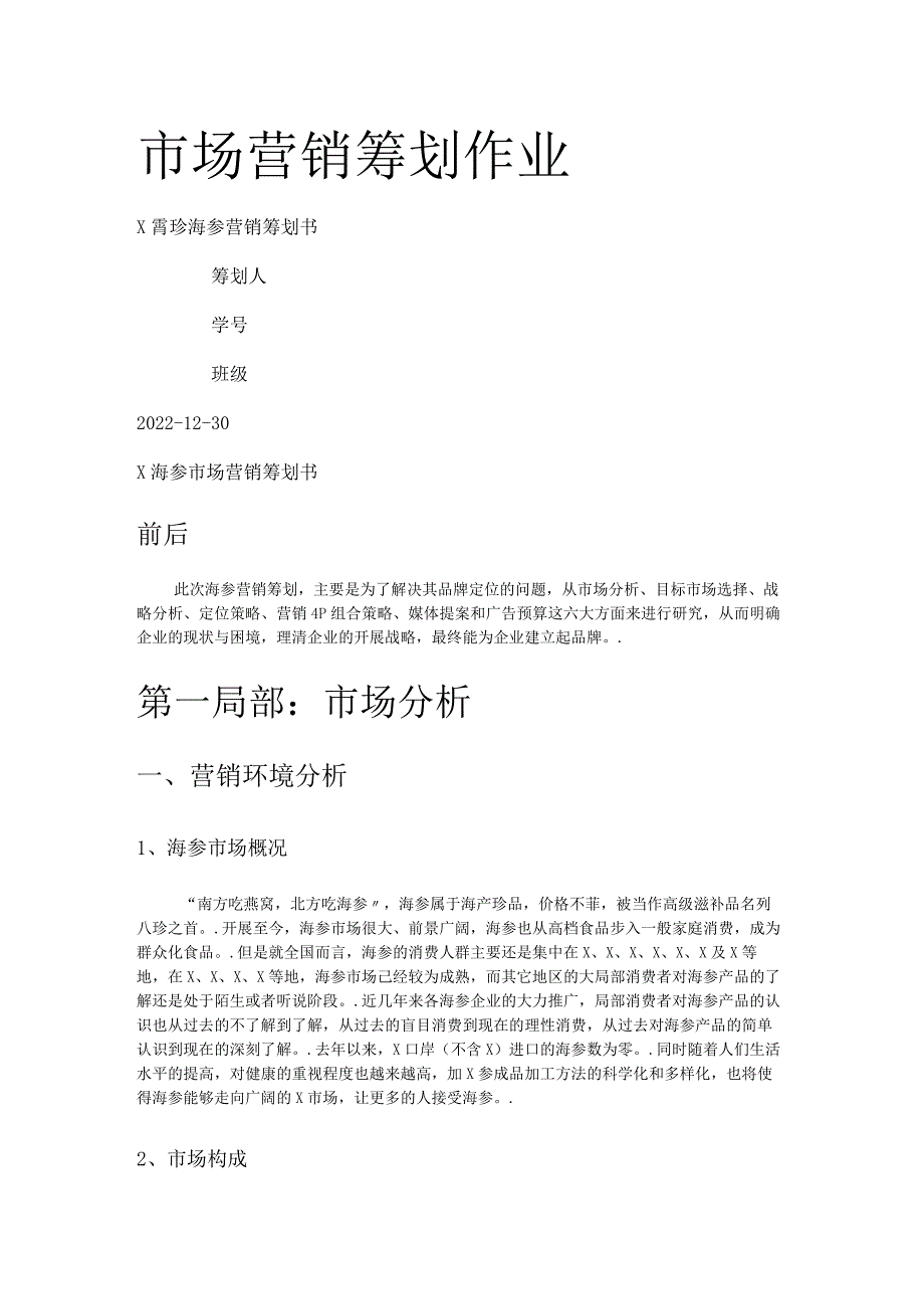 市场营销策划——海参营销策划书.docx_第1页