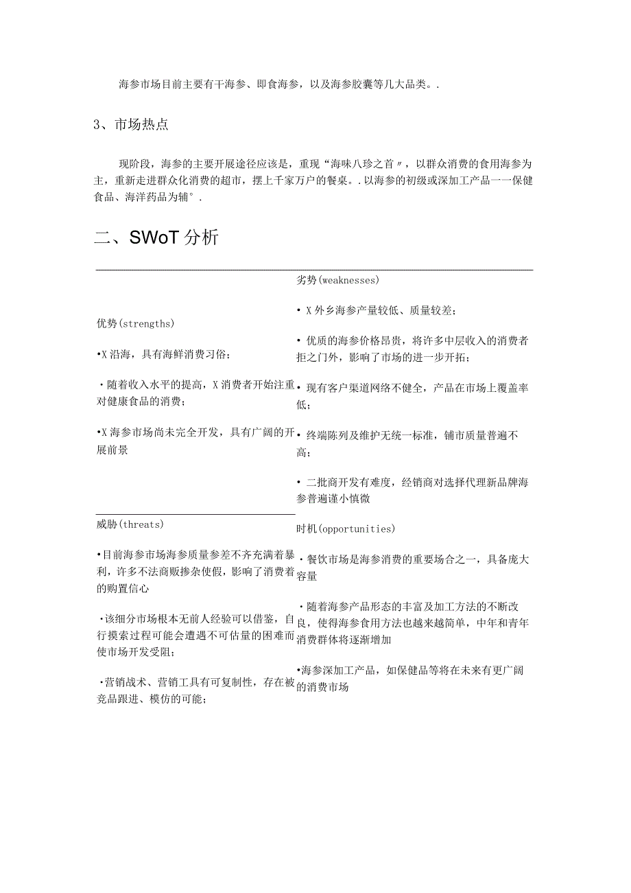 市场营销策划——海参营销策划书.docx_第2页