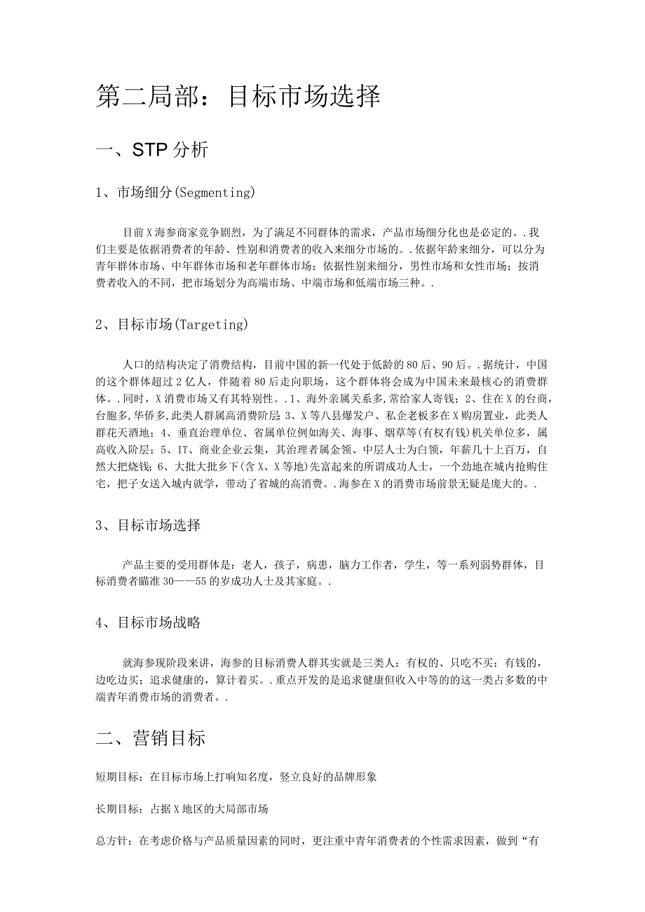 市场营销策划——海参营销策划书.docx_第3页