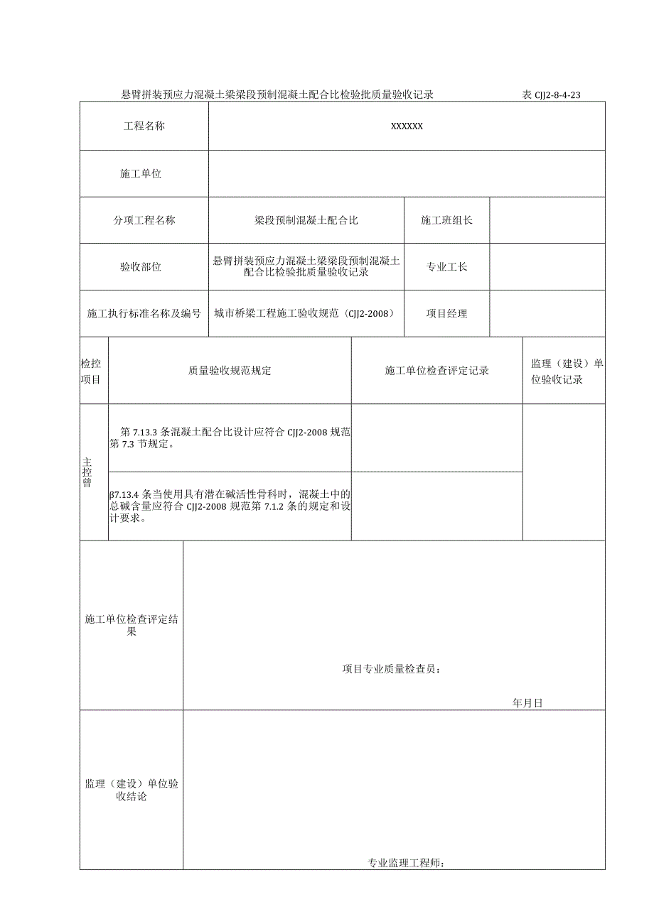 表CJJ 2-8-4-23 悬臂拼装预应力混凝土梁梁段预制混凝土配合比检验批质量验收记录（2016-7-24 16：19：40）.docx_第1页