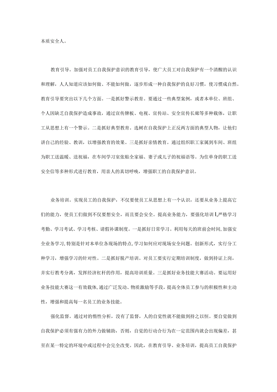 员工自我保护意识的培养.docx_第3页