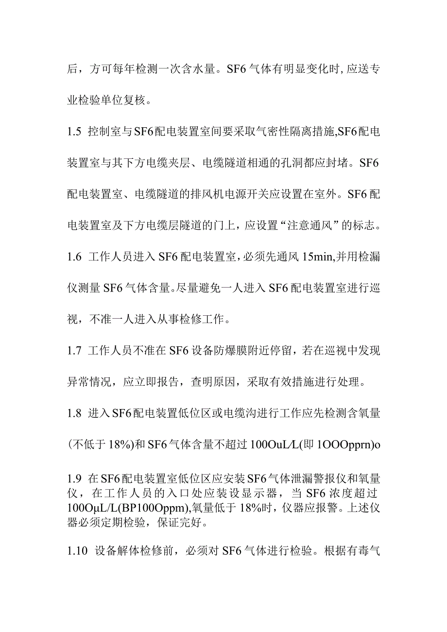 在六氟化硫SF6电气设备上的工作规程.docx_第2页