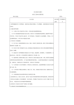 【国家审计实施】流动负债W-06应付工资审计程序表.docx