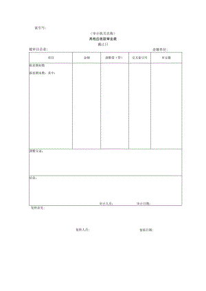 【国家审计实施】流动资产W-11其他应收款审定表.docx