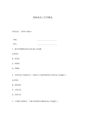 高职中职大学期末考试食品工艺学概论 选择题 客观题 期末试卷 试题和答案.docx