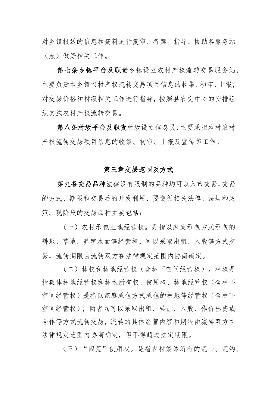 通道侗族自治县农村产权流转交易市场管理办法（试行）（征求意见稿）》.docx_第3页