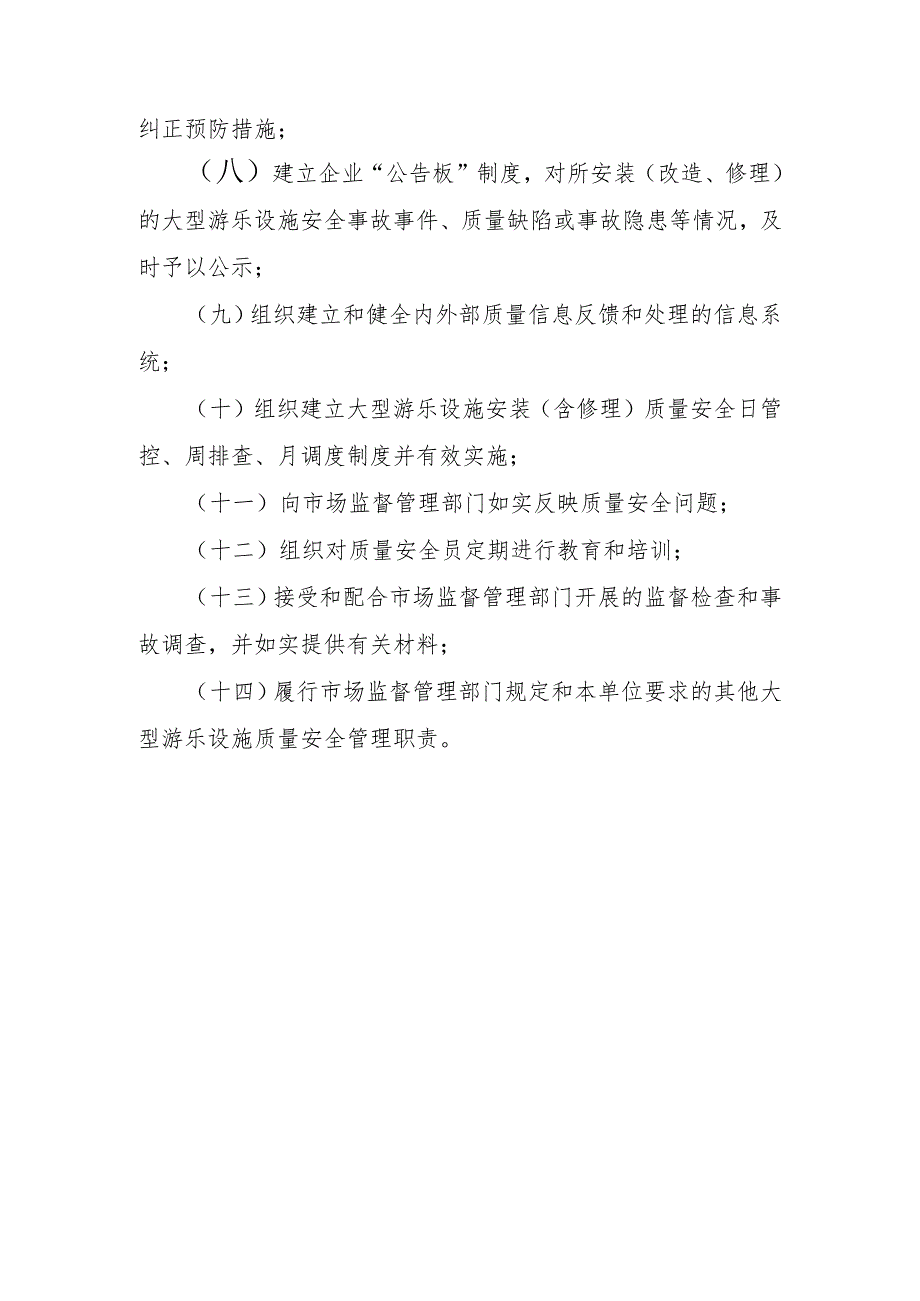 大型游乐设施质量安全总监职责〔大型游乐设施安装（含修理）单位〕.docx_第2页