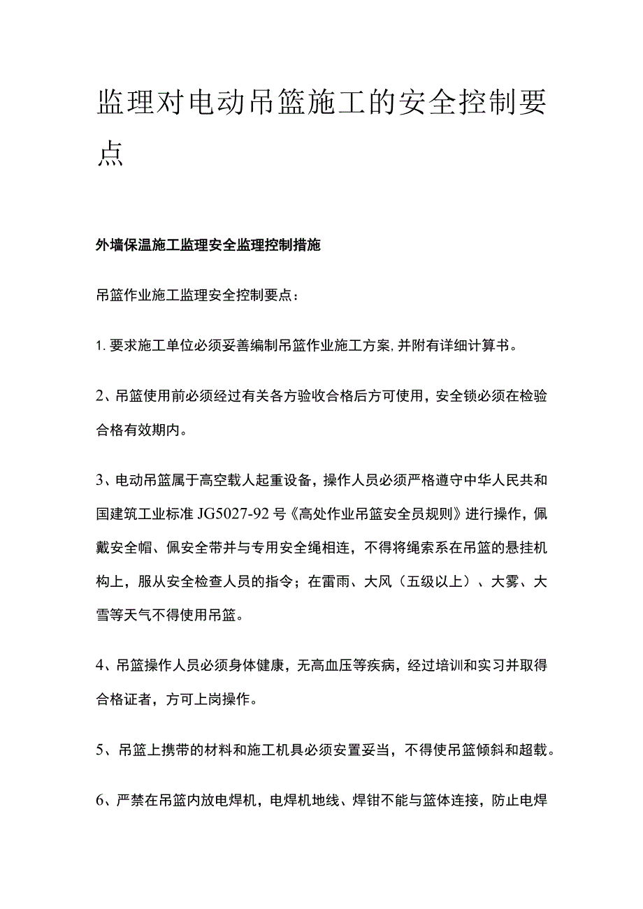 监理对电动吊篮施工的安全控制要点全.docx_第1页